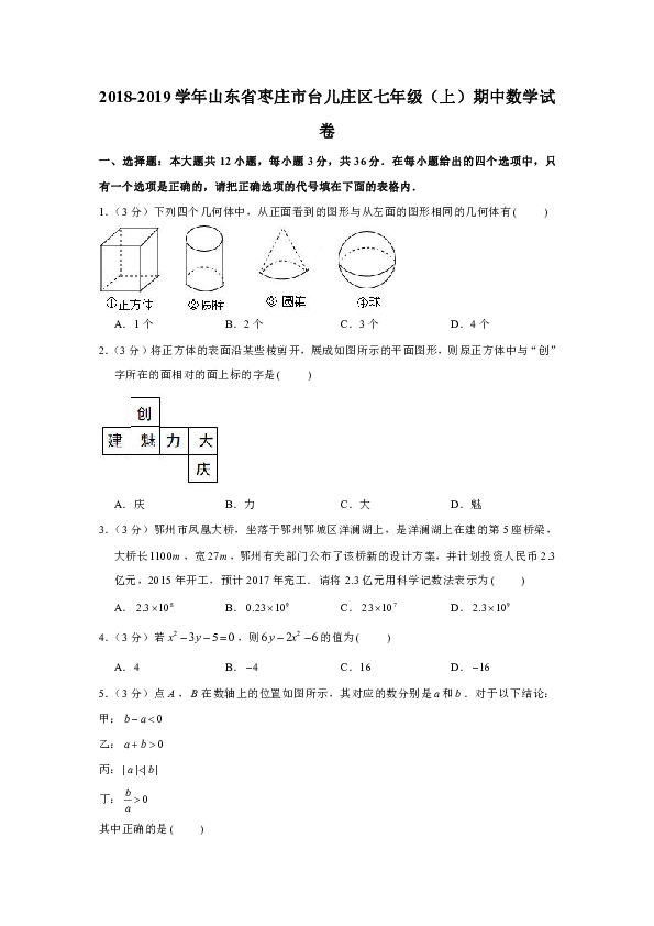 2018-2019学年山东省枣庄市台儿庄区七年级（上）期中数学试卷（原卷+解析版）