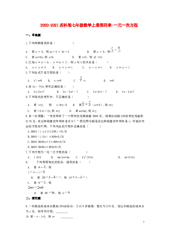 2020-2021苏科版七年级数学上册第四章一元一次方程单元测试卷含解析