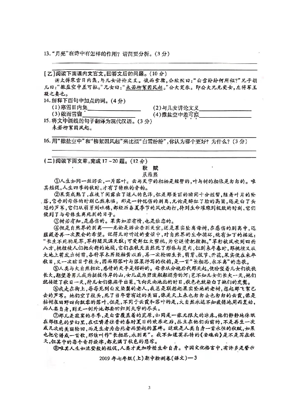 湖南省邵阳市邵阳县2019-2020学年第一学期七年级（上）期中语文检测试卷（扫描版，含答案）