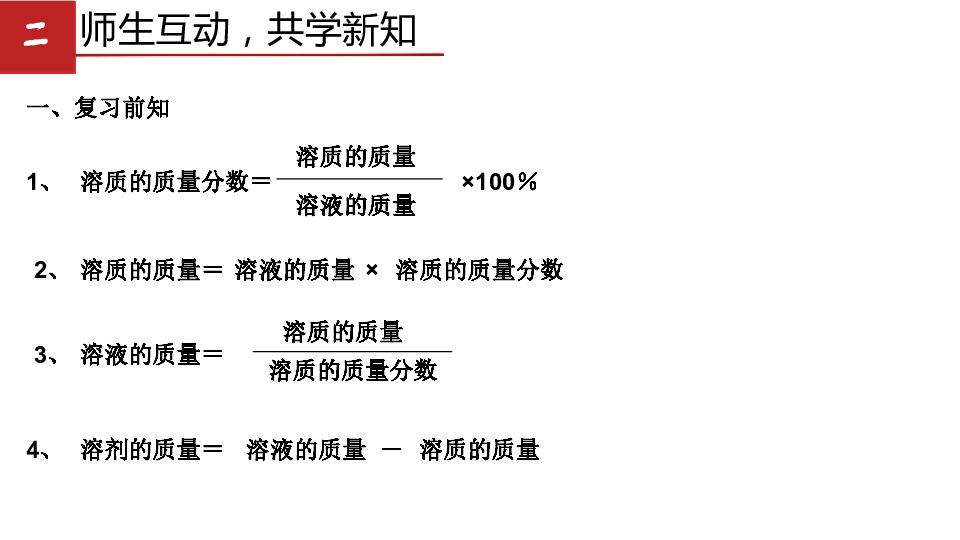 第一单元 到实验室去：配制一定溶质质量分数的溶液 课件 (共18张PPT)