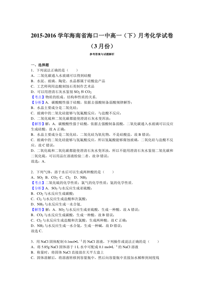 海南省海口一中2015-2016学年高一（下）月考化学试卷（3月份）（解析版）