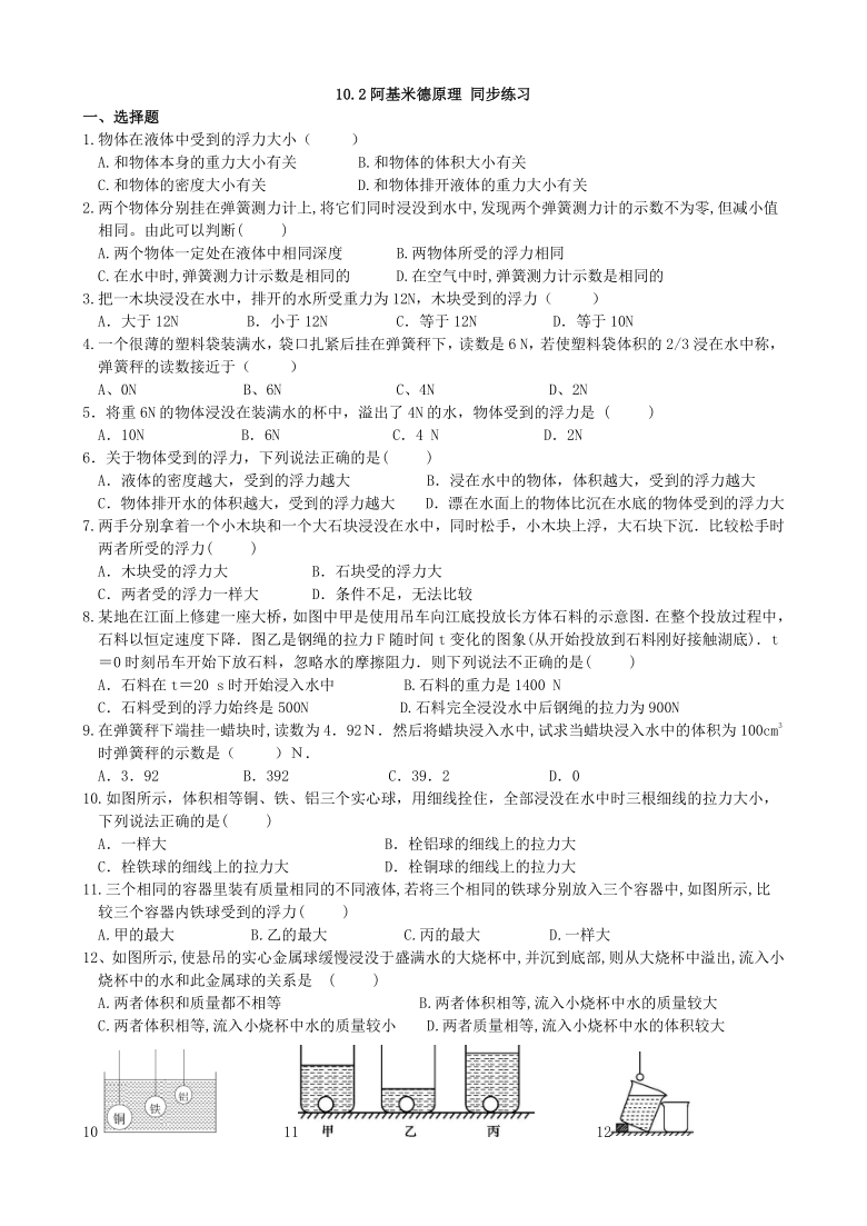 2020－2021学年八年级物理人教版下册10.2 阿基米德原理 同步测试（含答案）