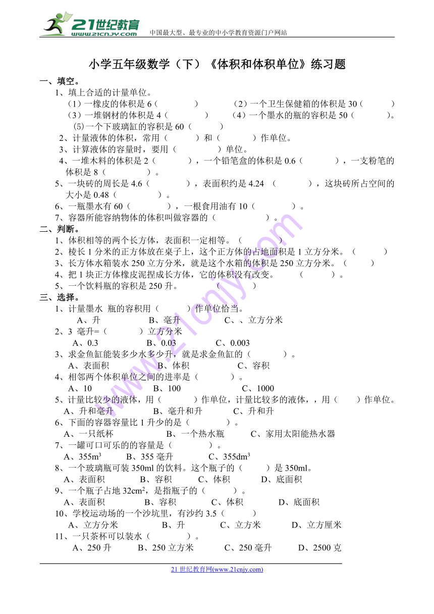 数学五年级下西师大版3体积和体积单位练习题（含答案）