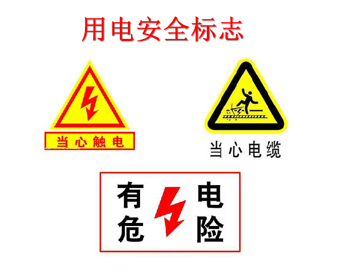 五年级下册科学课件- 《安全用电》 北京课改版    (共11张PPT)