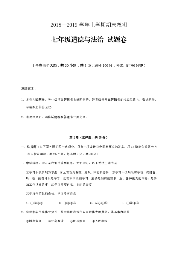 云南省昆明市十区县2018-2019学年七年级上学期期末检测道德与法治试题（word版含答案）