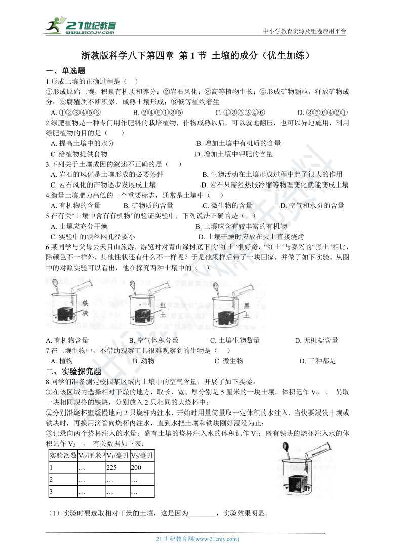 第四章 第1节 土壤的成分 一课一练 含解析（优生加练）