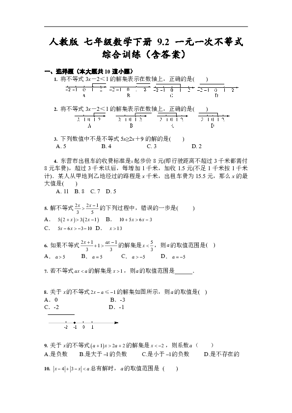 人教版 七年级数学下册 9.2 一元一次不等式 综合训练（含答案）