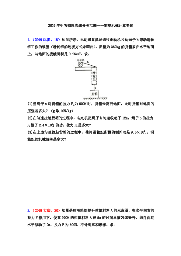 2019年中考物理真题分类汇编——简单机械计算专题（word版含答案）