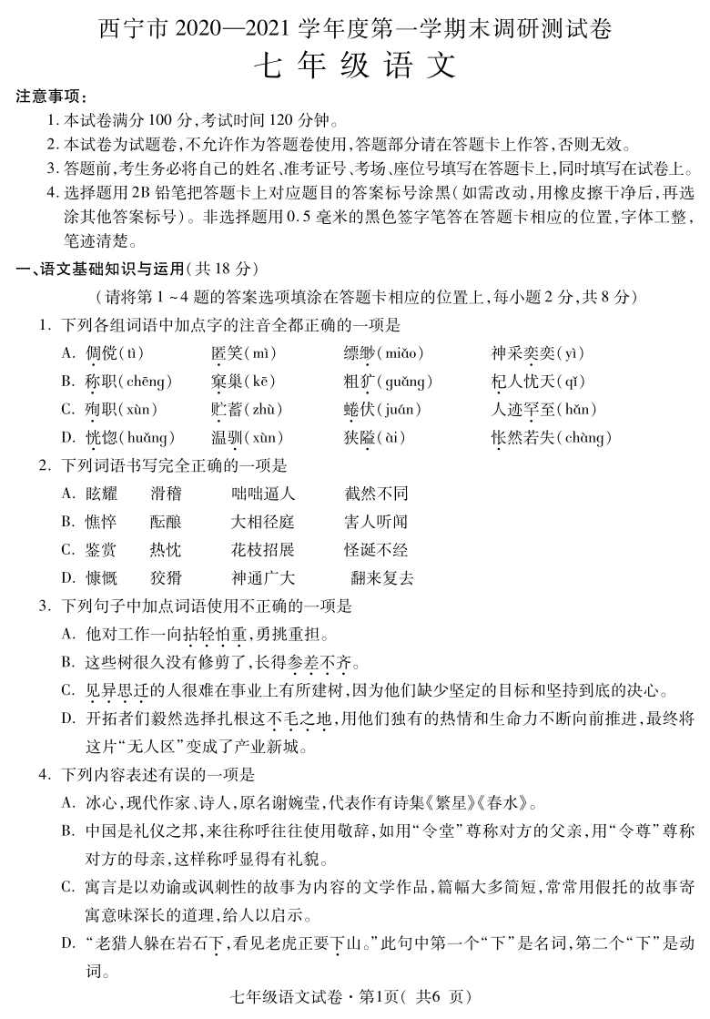 青海省西宁市2020-2021学年七年级上期末调研测试语文试题（图片版含答案）