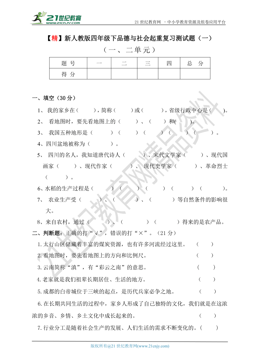 人教版四年级下品德与社会期中期末复习检测（一）（一、二单元）