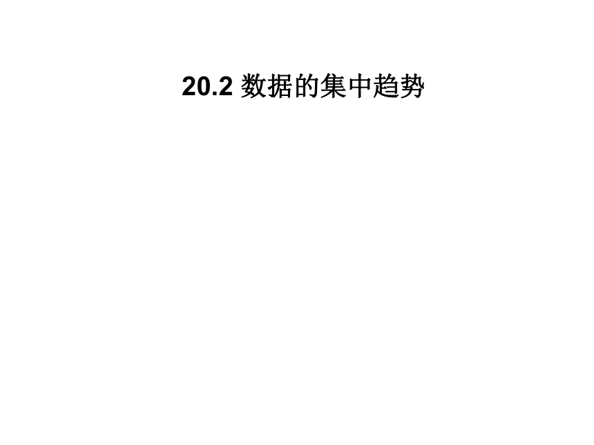 （华东师大版）数学八年级下册课件20.2 数据的集中趋势（共19张PPT）