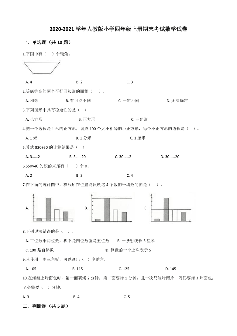 2020-2021学年人教版小学四年级上册期末考试数学试卷（含解析 ）