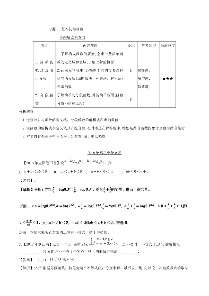 三年高考（2016-2018）数学（理）试题分项版解析专题03+基本初等函数