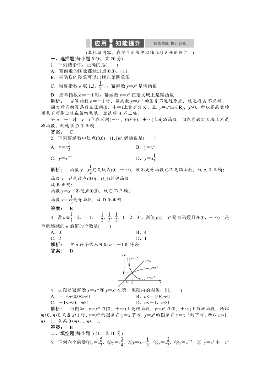 【课堂讲义】2014年高中数学（必修1·A版）同步测试：2-3 幂函数（含解析，含尖子生题库）