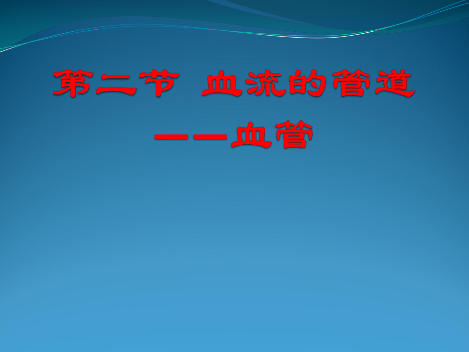 人教版七年级下册生物4.4.2血流的管道——血管课件15张PPT