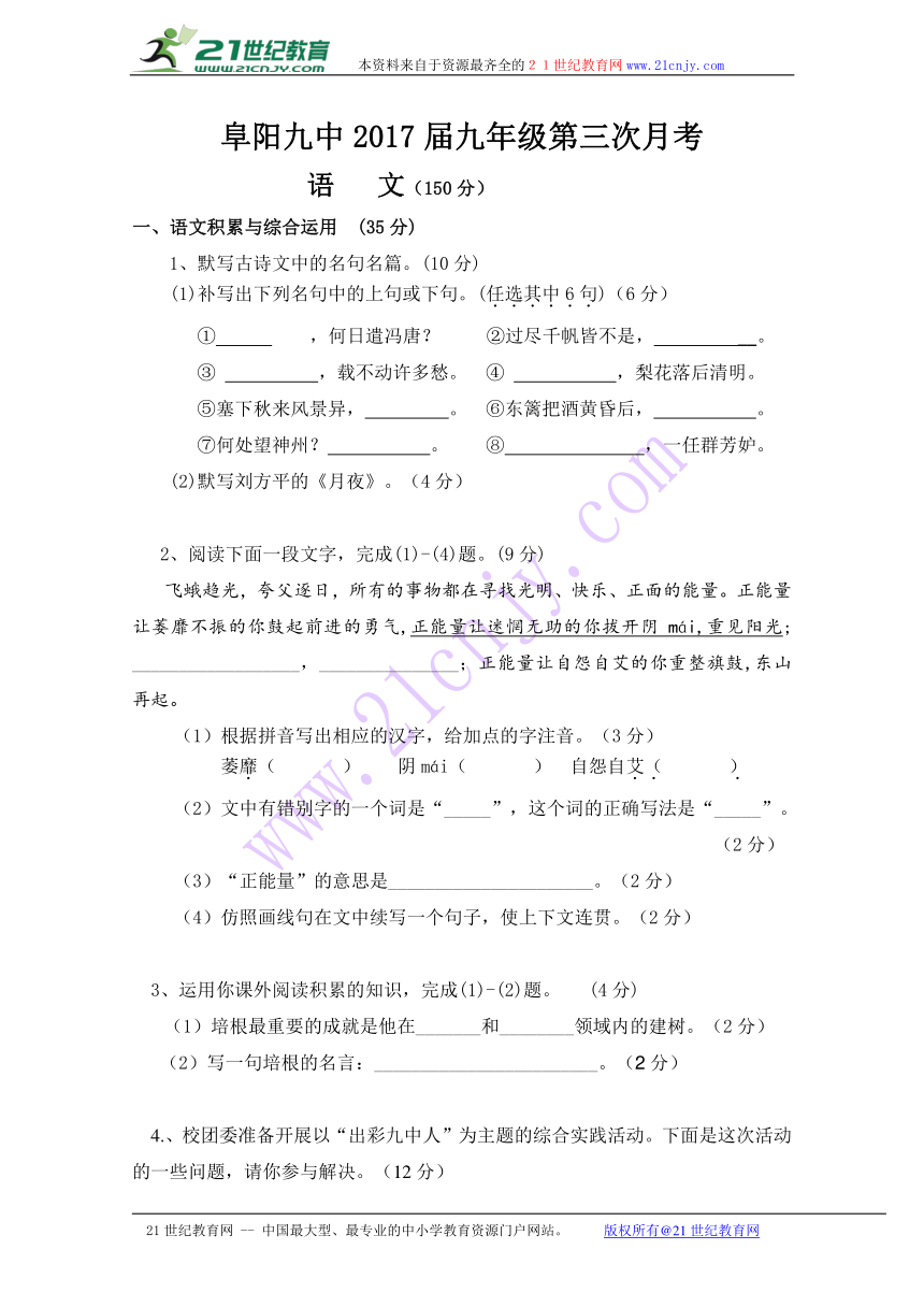 安徽省阜阳市第九中学2017届九年级上学期第三次月考（12月）语文试题