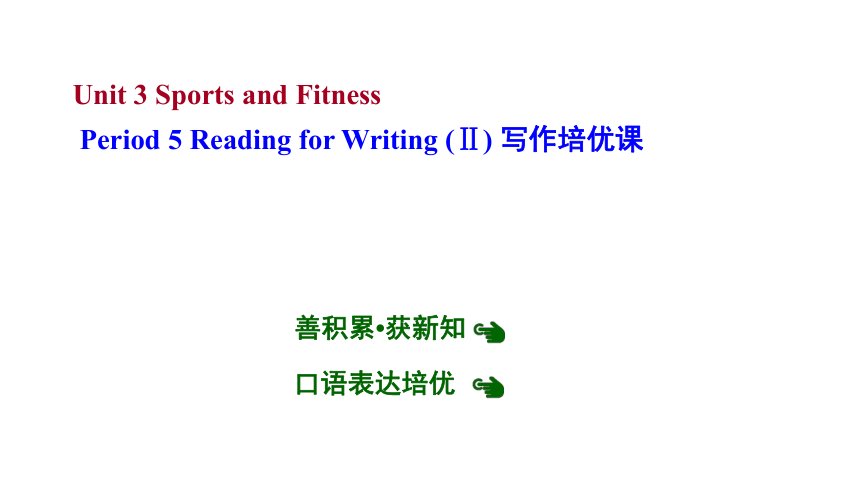 人教版（2019）必修第一册Unit 3 Sports and Fitness Period 5 Reading for Writing (Ⅱ) 写作培优课课件（18张ppt）