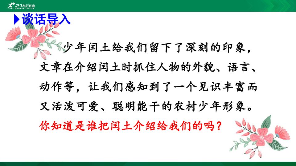 26. 我的伯父鲁迅先生  课件