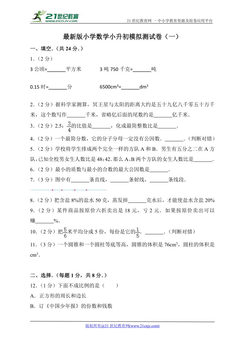 通用版最新小学数学小升初模拟试卷（一）（含解析）