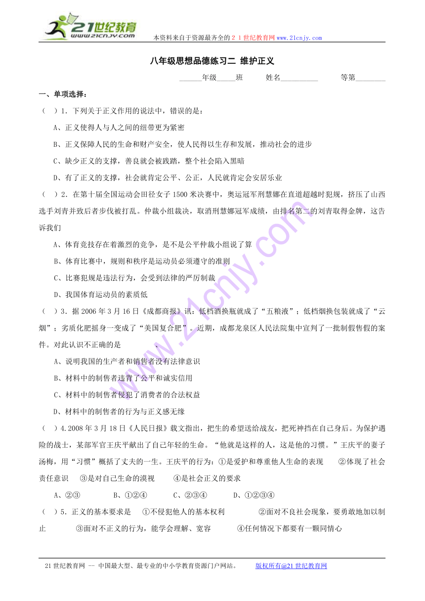 第十一课《心中要有杆“秤”》第二框《维护正义》校本练习（苏教版八下）