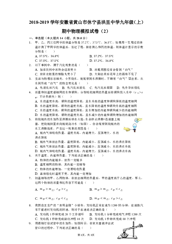 2018-2019学年安徽省黄山市休宁县洪里中学九年级（上）期中物理模拟试卷（2）（解析版）