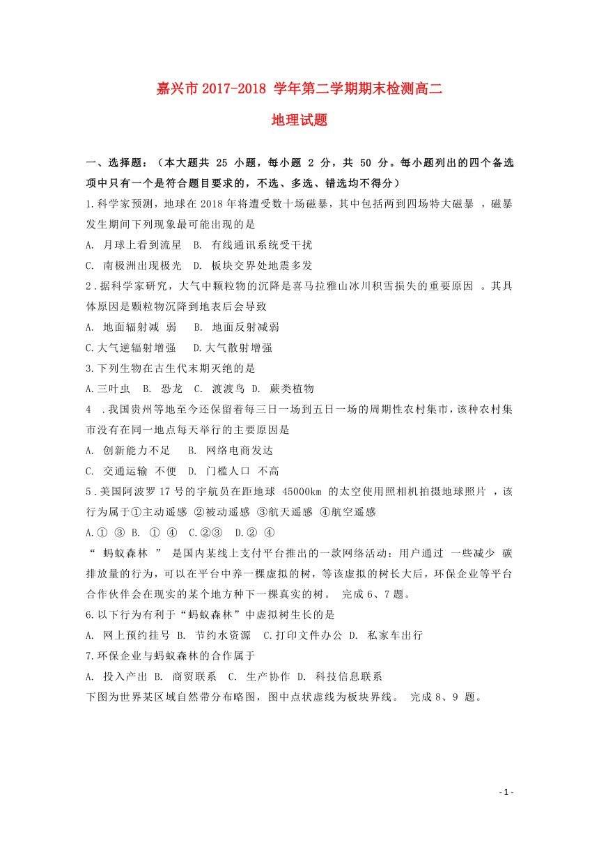 浙江省嘉兴市2017-2018学年高二地理下学期期末考试试题