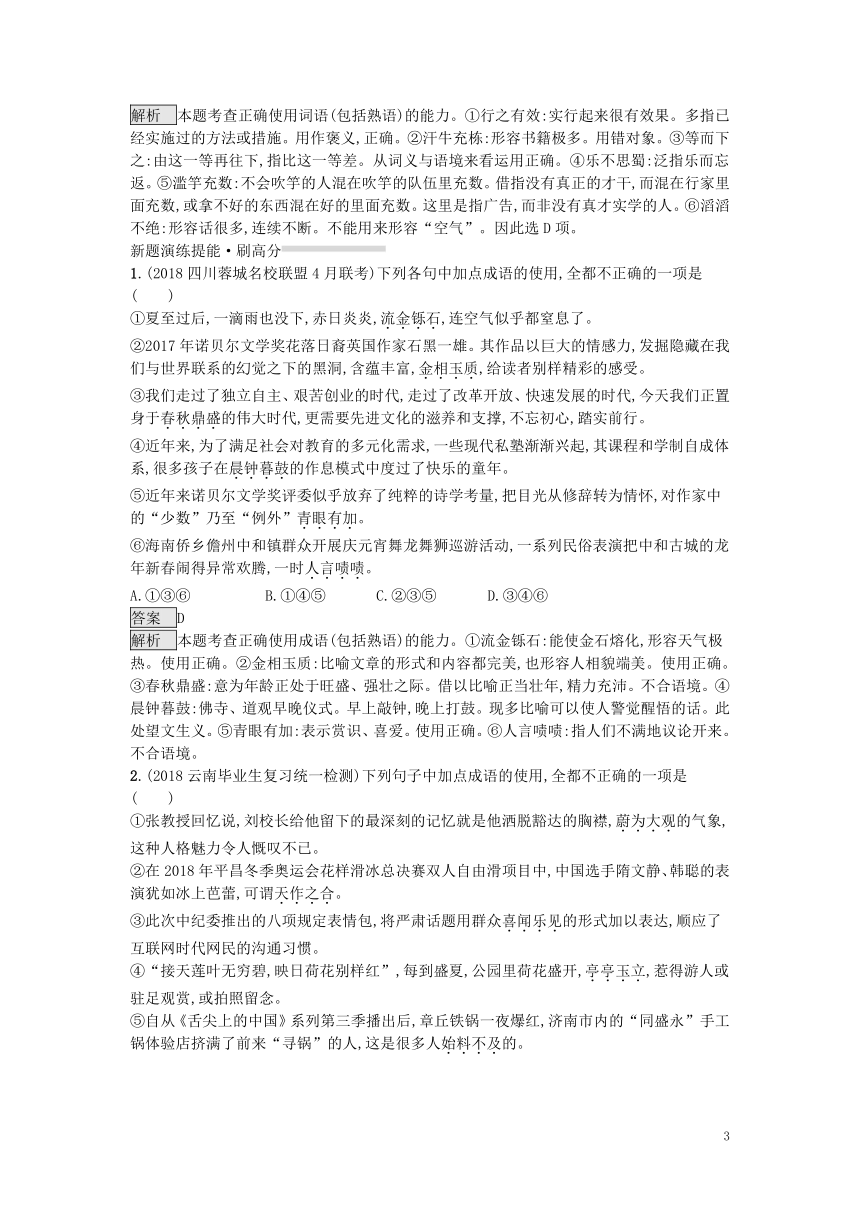 2019届高考语文一轮复习对对练专题7正确使用成语（含2018年高考真题）