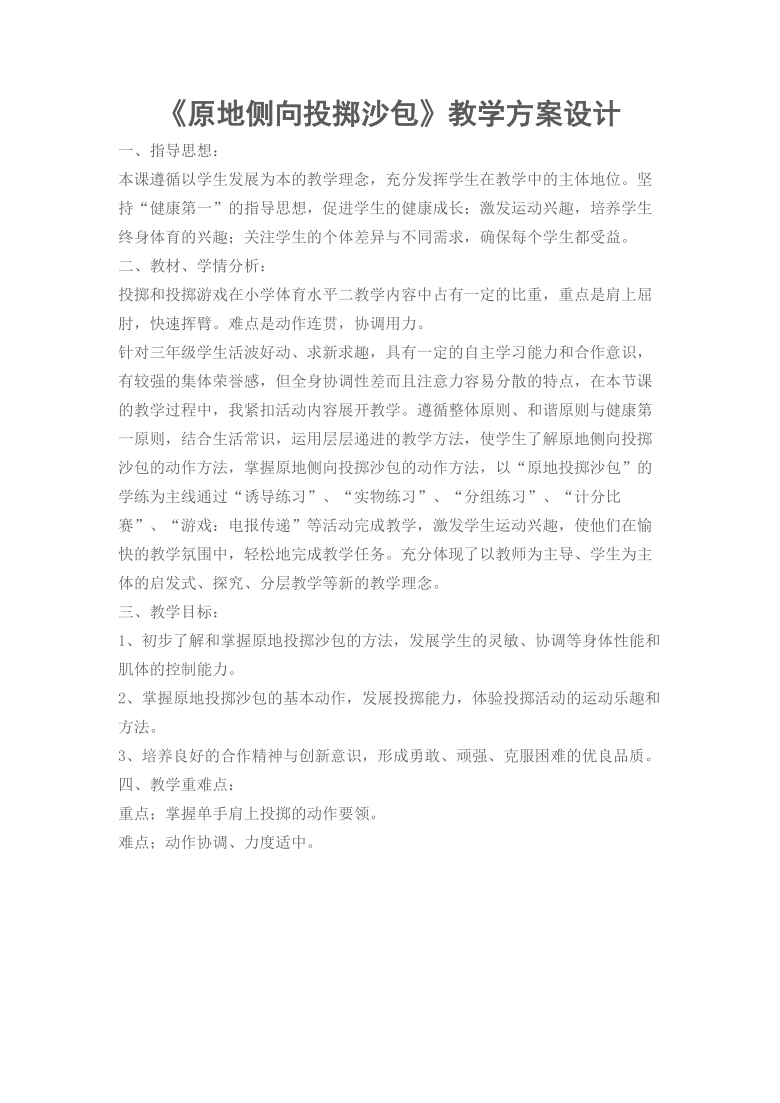 体育与健康三年级 原地侧向投掷沙包 教案