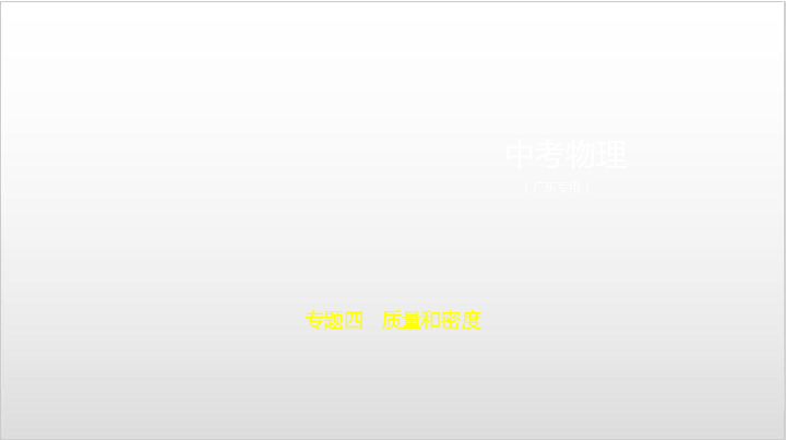 2020届广东中考物理复习课件 专题四　质量和密度（102张PPT）