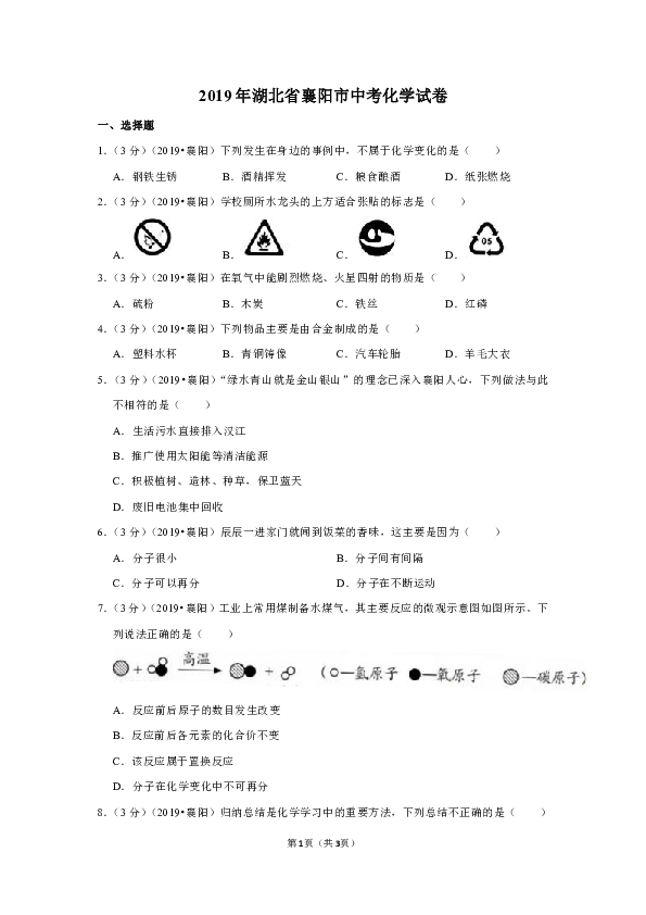 2019年湖北省襄阳市中考化学试卷（word解析版）