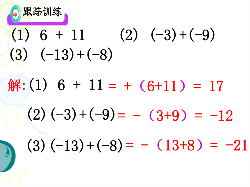 新人教版七年级上册1.3.1有理数的加法课件（共23张ppt）