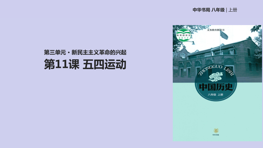 2017年秋八年级历史上册第3单元新民主主义革命的兴起第11课五四运动课件中华书局版