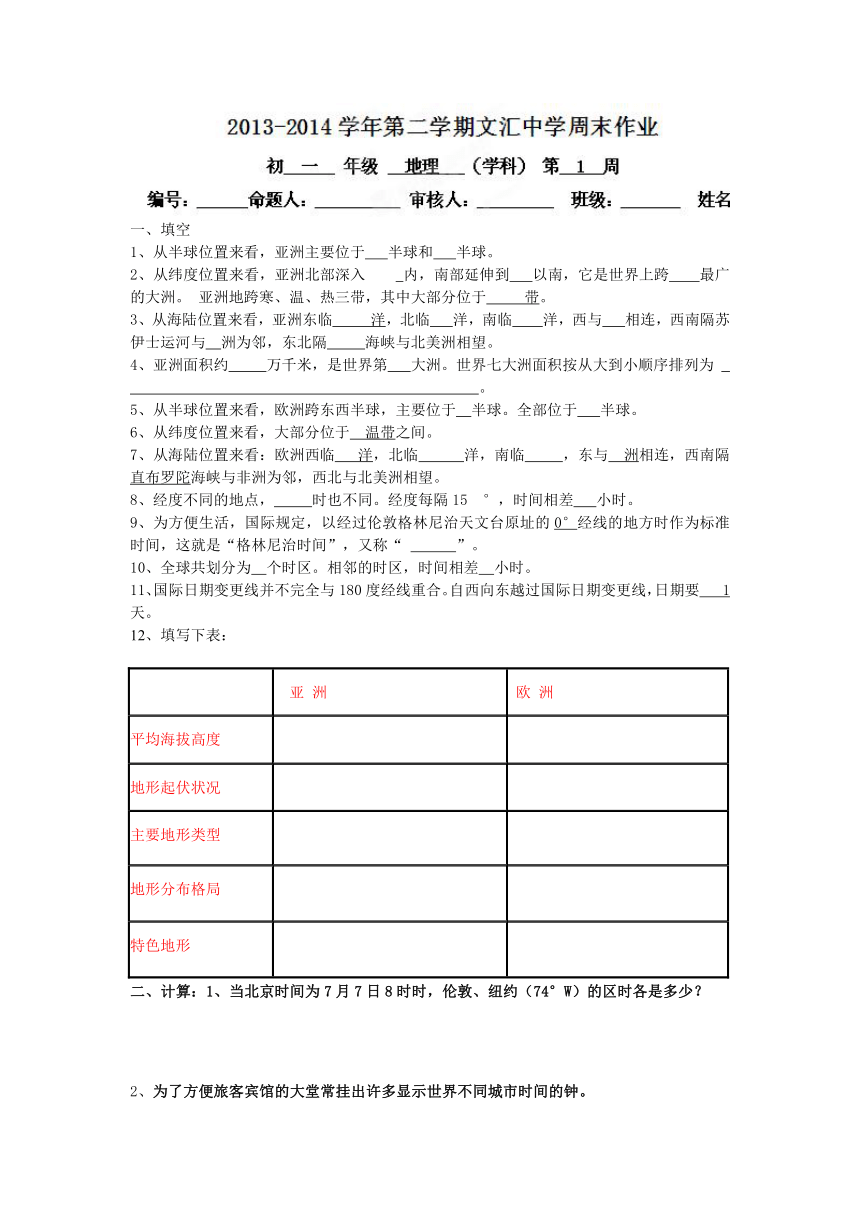 广东省深圳市文汇中学2013-2014学年七年级地理下册周末作业：第1周