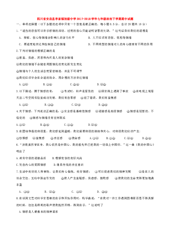 四川省安嶽縣李家鎮初級中學2017-2018學年七年級政治下學期期中試題