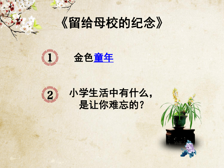 留给母校的纪念图片