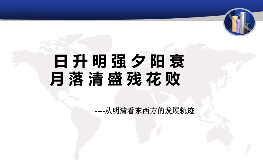 2018届人教版历史中考一轮复习课件：从明清看东西方的发展轨迹