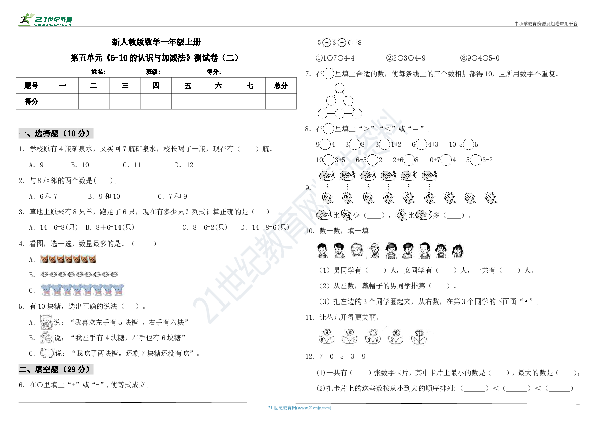 新人教版数学一年级上册第五单元《6-10的认识与加减法》测试卷（二）（含答案）