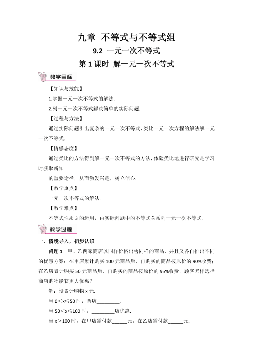 人教版七年级下《9.2.1一元一次不等式的解法》教学设计