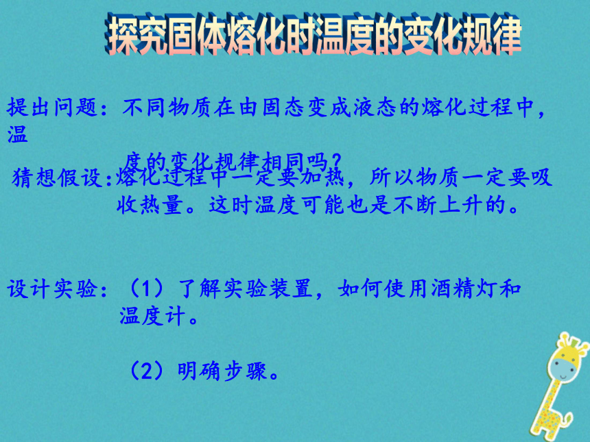 粤沪版初中物理八年级上册第四章第三节4.3探究熔化和凝固的特点课件（共16页ppt）