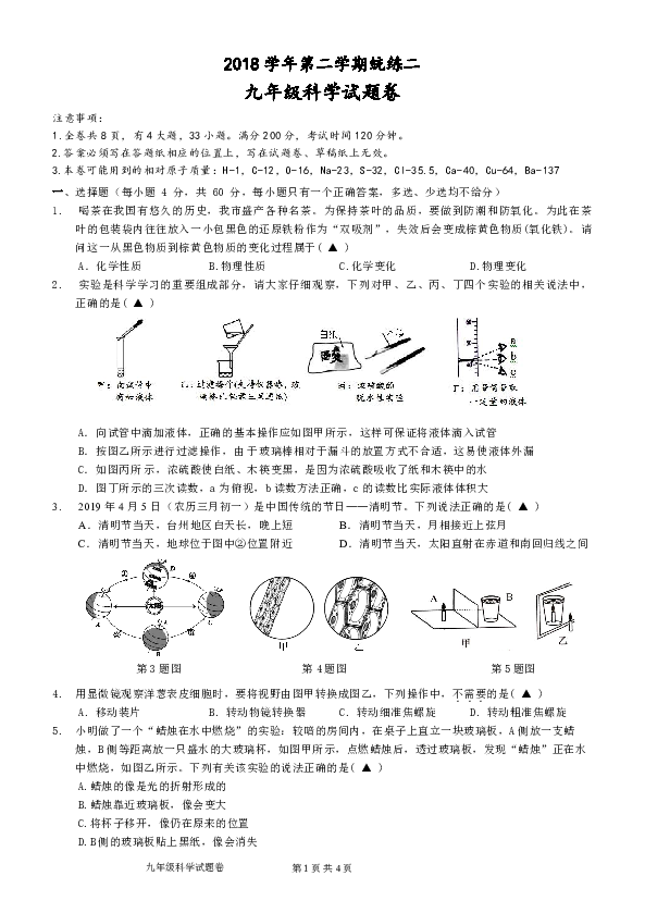 2018学年浙江省台州市第二学期统练（二）九年级科学试题卷