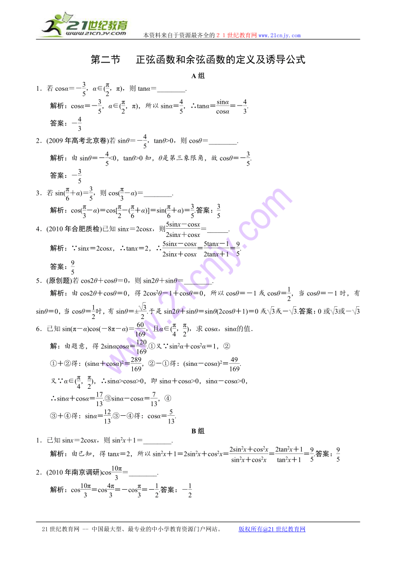 2011高考数学一轮热身ab组：5.2《正弦函数和余弦函数的定义及诱导公式》