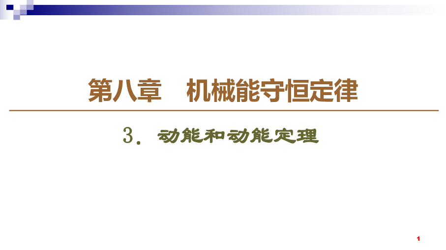 重庆2020春（新教材）物理人教必修第二册第8章课件：第3节．动能和动能定理52张