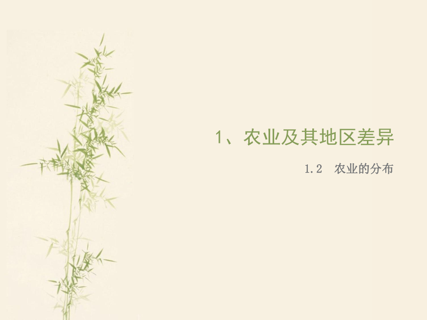 上海教育版地理七下《农业及其地区差异》ppt课件1