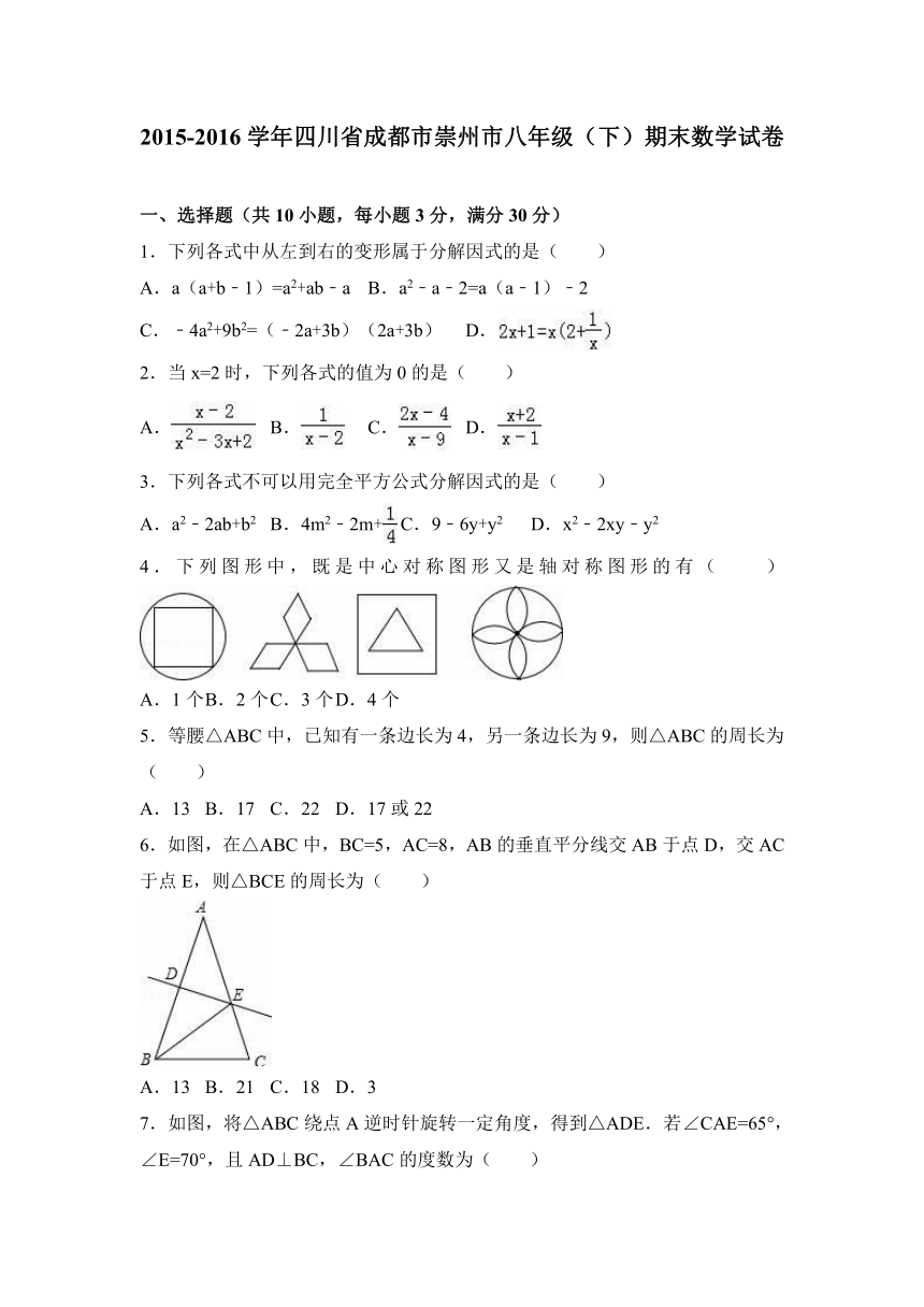 四川省成都市崇州市2015-2016学年八年级下期末数学试卷含答案解析