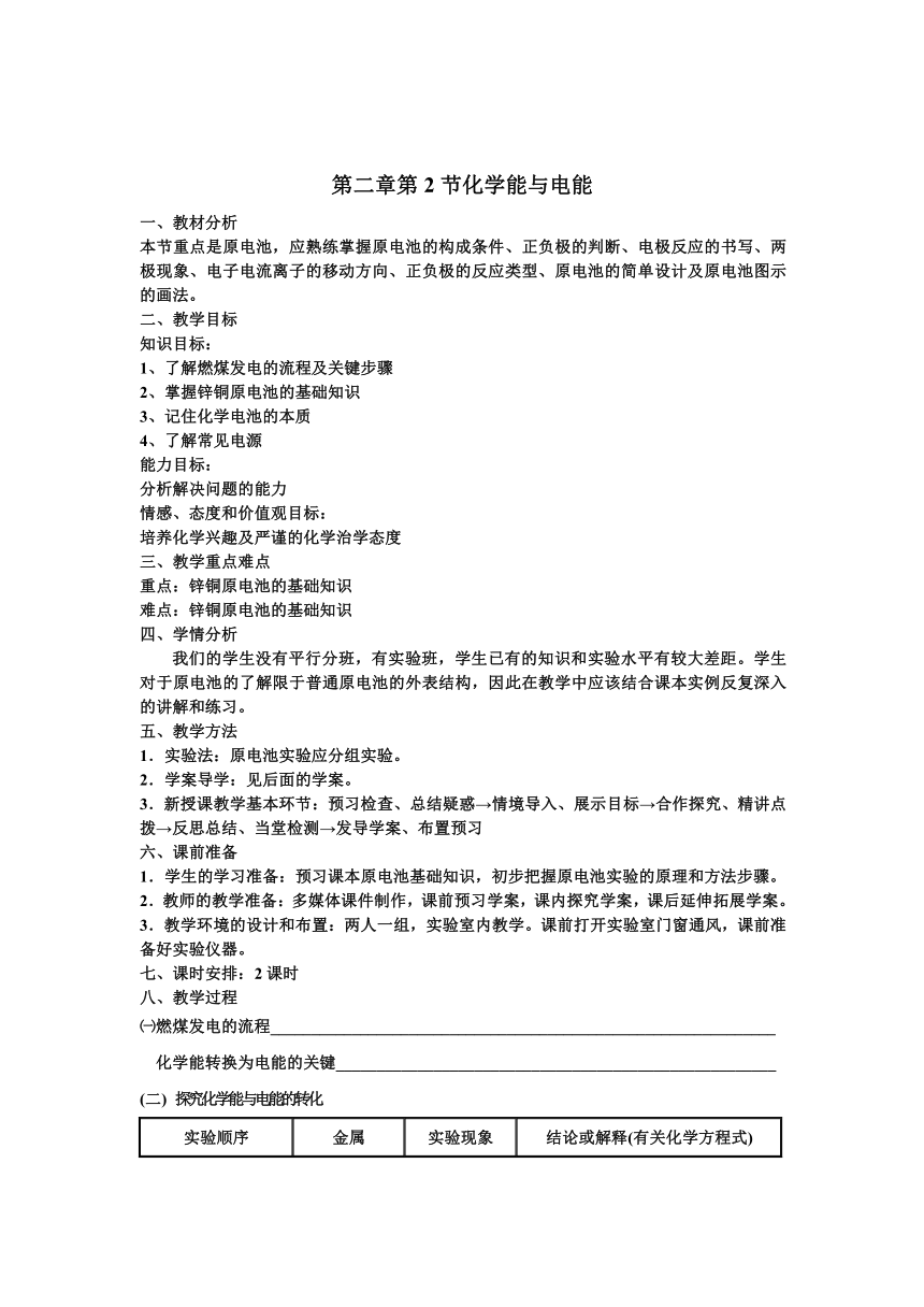 山东省聊城临清二中高中化学 第二章 第二节化学能与电能教学设计