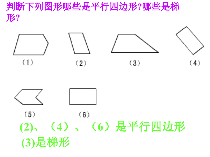 6平行四边形和梯形   课件（19张ppt）