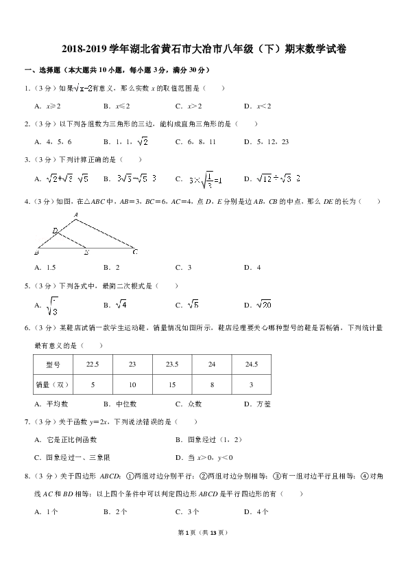 2018-2019学年湖北省黄石市大冶市八年级（下）期末数学试卷（PDF版含解析）