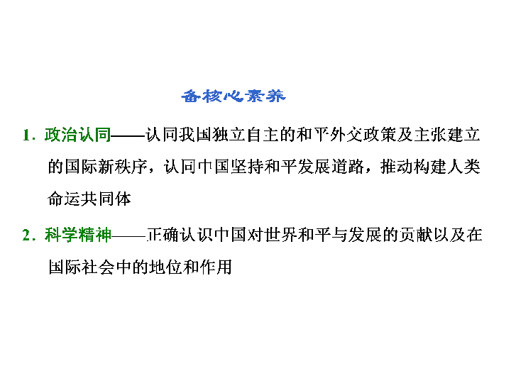 2020届一轮复习人教版必修二政治生活 第四单元第九课　维护世界和平 促进共同发展 课件（85张）