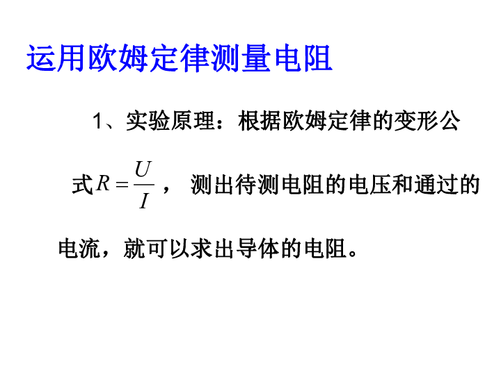 沪粤版九年级物理  14.3 欧姆定律的应用 课件 (20张PPT)