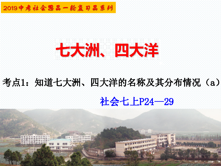 考点1  七大洲、四大洋（复习课件） 课件 （34张PPT）